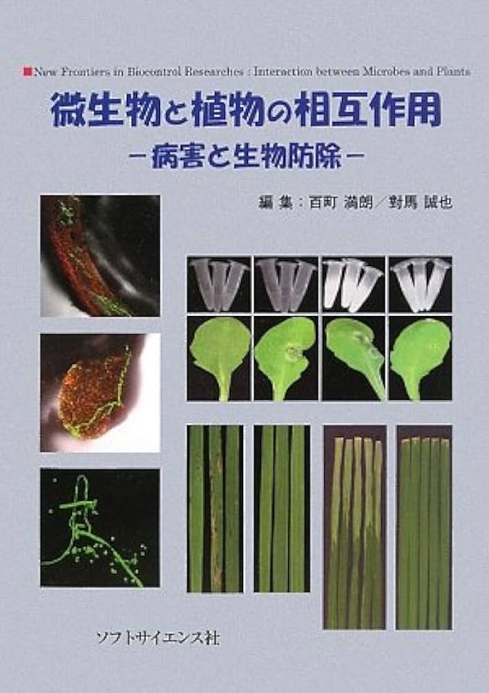 微生物と植物の相互作用: 病害と生物防除 | 百町満朗 |本 | 通販